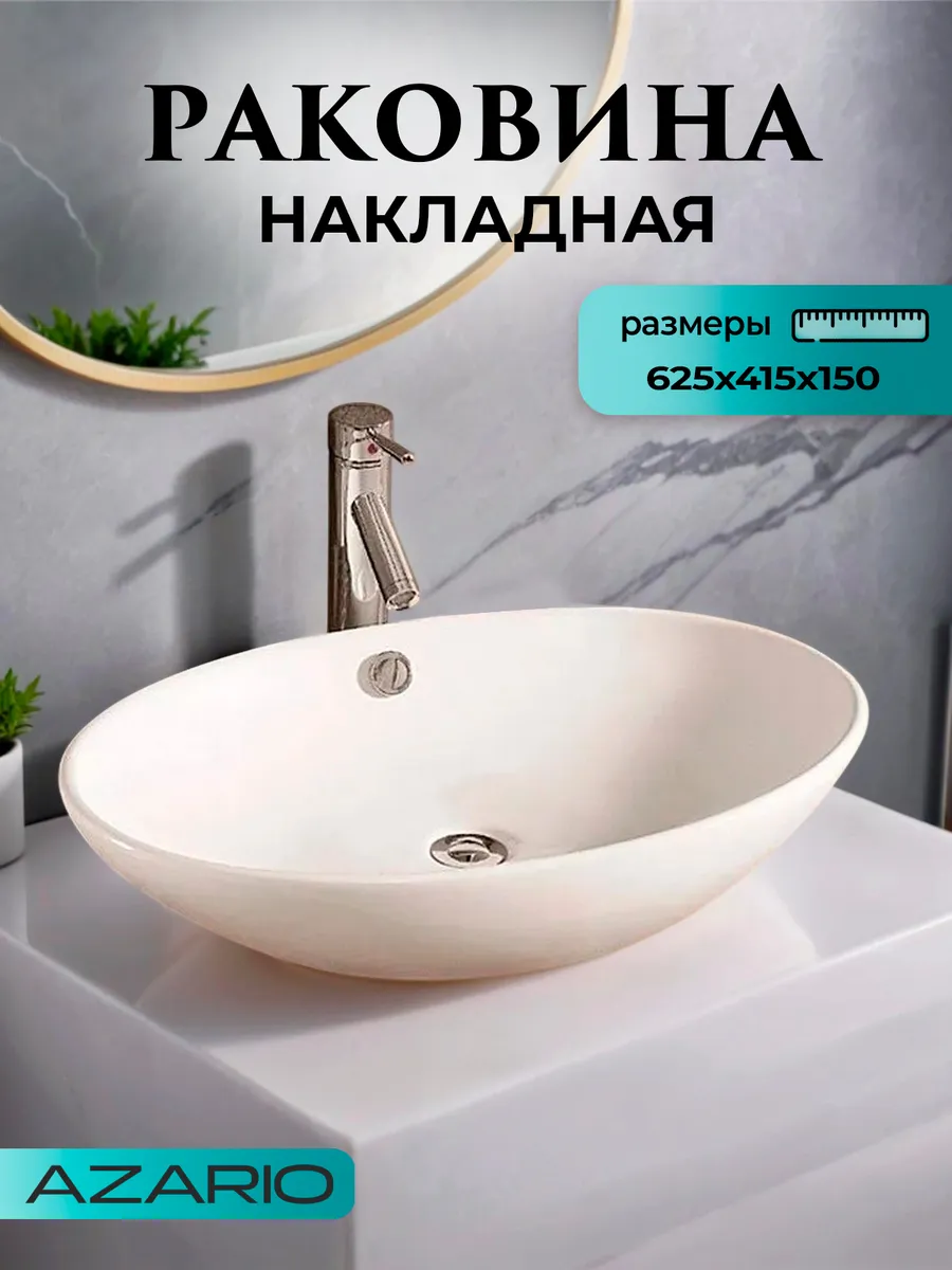 Раковина овальная белая AZ-3077